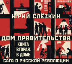 Книга Дом правительства. Сага о русской революции. Книга вторая. В Доме на ReadRate.com книга Дом правительства. Сага о русской революции. Книга вторая. В Доме