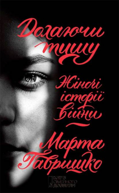 Книга Долаючи тишу. Жіночі історії війни на ReadRate.com книга Долаючи тишу. Жіночі історії війни