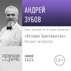 Книга Лекция «История Христианства» День 4 (интенсивный курс, февраль) на ReadRate.com книга Лекция «История Христианства» День 4 (интенсивный курс, февраль)