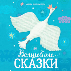Книга Волшебные сказки на ReadRate.com книга Волшебные сказки