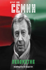 книга «Локомотив». Возвращение на пьедестал