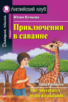 Книга Приключения в саванне / The Adventures in the Grasslands на ReadRate.com книга Приключения в саванне / The Adventures in the Grasslands