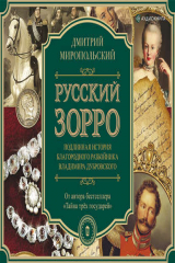 книга Русский Зорро, или Подлинная история благородного разбойника Владимира Дубровского