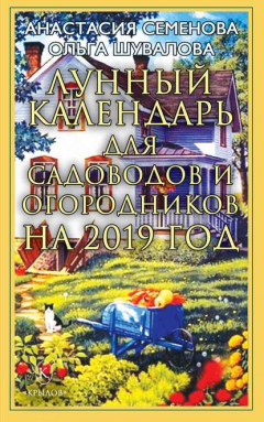 Книга Лунный календарь для садоводов и огородников на 2019 год на ReadRate.com книга Лунный календарь для садоводов и огородников на 2019 год