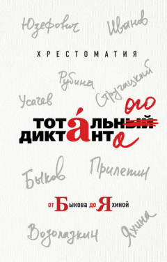 Книга Хрестоматия Тотального диктанта от Быкова до Яхиной на ReadRate.com книга Хрестоматия Тотального диктанта от Быкова до Яхиной
