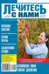 книга Лечитесь с Нами 11-2018