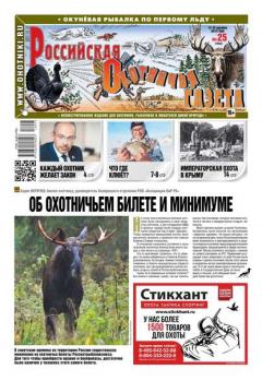 Книга Российская Охотничья Газета 25-2018 на ReadRate.com книга Российская Охотничья Газета 25-2018
