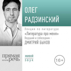 Книга Литература про меня. Олег Радзинский на ReadRate.com книга Литература про меня. Олег Радзинский