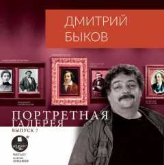 Книга Портретная галерея. Выпуск 7 на ReadRate.com книга Портретная галерея. Выпуск 7