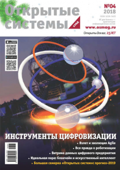 Книга Открытые системы. СУБД №04/2018 на ReadRate.com книга Открытые системы. СУБД №04/2018