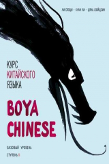 книга Курс китайского языка «Boya Chinese». Базовый уровень. Ступень II. Учебник