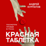 Книга Красная таблетка. Посмотри правде в глаза на ReadRate.com книга Красная таблетка. Посмотри правде в глаза