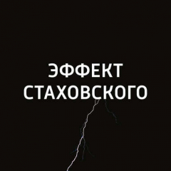 Книга Эффект Стаховского. Вольтеровское кресло на ReadRate.com книга Эффект Стаховского. Вольтеровское кресло