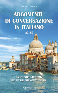 Книга Argomenti di сonversazione in italiano = Разговорные темы по итальянскому языку. A2–B2 на ReadRate.com книга Argomenti di сonversazione in italiano = Разговорные темы по итальянскому языку. A2–B2