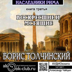 Книга Воскресшие и мстящие. Третья книга трилогии «Наследники Рима» на ReadRate.com книга Воскресшие и мстящие. Третья книга трилогии «Наследники Рима»