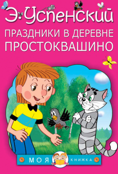 Книга Праздники в деревне Простоквашино (сборник) на ReadRate.com книга Праздники в деревне Простоквашино (сборник)