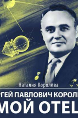 Книга Сергей Павлович Королёв – мой отец на ReadRate.com книга Сергей Павлович Королёв – мой отец