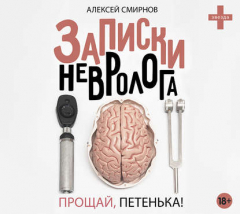 Книга Записки невролога. Прощай, Петенька! (сборник) на ReadRate.com книга Записки невролога. Прощай, Петенька! (сборник)