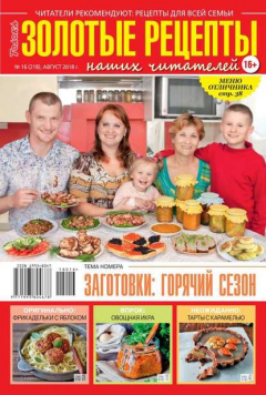 Книга Золотые Рецепты Наших Читателей 16-2018 на ReadRate.com книга Золотые Рецепты Наших Читателей 16-2018