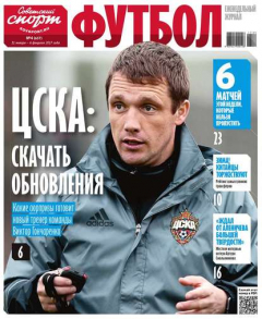Книга Советский Спорт. Футбол 04-2017 на ReadRate.com книга Советский Спорт. Футбол 04-2017