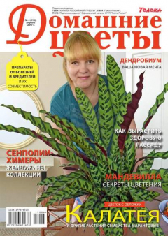 Книга Домашние Цветы 04-2017 на ReadRate.com книга Домашние Цветы 04-2017