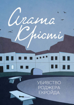 Книга Убивство Роджера Екройда на ReadRate.com книга Убивство Роджера Екройда