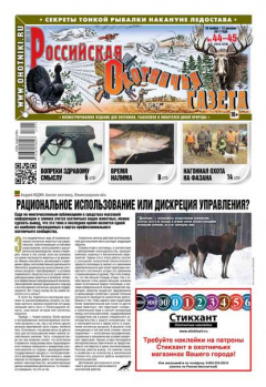 Книга Российская Охотничья Газета 44-45-2017 на ReadRate.com книга Российская Охотничья Газета 44-45-2017