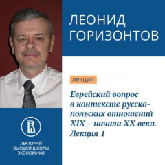 Книга Еврейский вопрос в контексте русско-польских отношений XIX – начала XX века. Лекция 1 на ReadRate.com книга Еврейский вопрос в контексте русско-польских отношений XIX – начала XX века. Лекция 1
