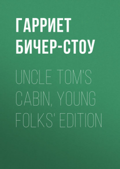 Книга Uncle Tom's Cabin, Young Folks' Edition на ReadRate.com книга Uncle Tom's Cabin, Young Folks' Edition