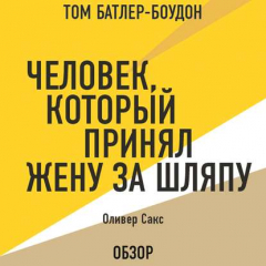Книга Человек, который принял жену за шляпу. Оливер Сакс (обзор) на ReadRate.com книга Человек, который принял жену за шляпу. Оливер Сакс (обзор)