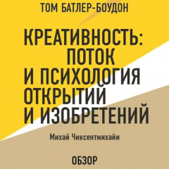 Книга Креативность: Поток и психология открытий и изобретений. Михай Чиксентмихайи (обзор) на ReadRate.com книга Креативность: Поток и психология открытий и изобретений. Михай Чиксентмихайи (обзор)