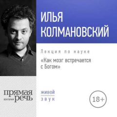 Книга Лекция «Как мозг встречается с Богом (2018)» на ReadRate.com книга Лекция «Как мозг встречается с Богом (2018)»