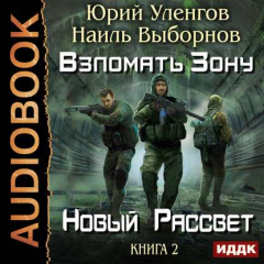 Книга Взломать Зону. Новый рассвет на ReadRate.com книга Взломать Зону. Новый рассвет