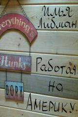 книга Глава 18. Работая на большую корпорацию