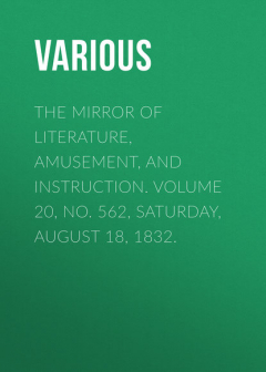 Книга The Mirror of Literature, Amusement, and Instruction. Volume 20, No. 562, Saturday, August 18, 1832. на ReadRate.com книга The Mirror of Literature, Amusement, and Instruction. Volume 20, No. 562, Saturday, August 18, 1832.