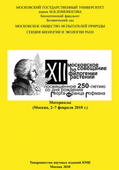 Книга XII Московское совещание по филогении растений, посвящённое 250-летию со дня рождения Георга-Франца Гофмана: Материалы (Москва, 2–7 февраля 2010 г.) на ReadRate.com книга XII Московское совещание по филогении растений, посвящённое 250-летию со дня рождения Георга-Франца Гофмана: Материалы (Москва, 2–7 февраля 2010 г.)