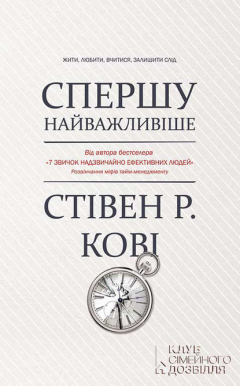 Книга Спершу найважливіше! Жити, любити, вчитися, залишити слід на ReadRate.com книга Спершу найважливіше! Жити, любити, вчитися, залишити слід