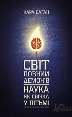 Книга Світ, повний демонів. Наука як свічка у пітьмі на ReadRate.com книга Світ, повний демонів. Наука як свічка у пітьмі
