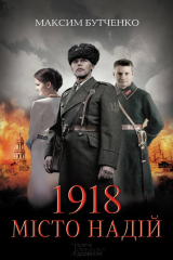 книга 1918. Місто надій