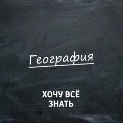 Книга Олимпиадные задачи. География. Часть 1 на ReadRate.com книга Олимпиадные задачи. География. Часть 1