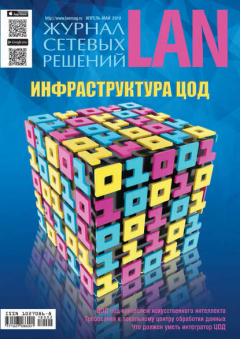 Книга Журнал сетевых решений / LAN №02/2018 на ReadRate.com книга Журнал сетевых решений / LAN №02/2018