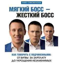 Книга Мягкий босс – жесткий босс. Как говорить с подчиненными: от битвы за зарплату до укрощения незаменимых на ReadRate.com книга Мягкий босс – жесткий босс. Как говорить с подчиненными: от битвы за зарплату до укрощения незаменимых