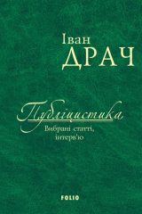 книга Публіцистика: вибрані статті, інтерв’ю
