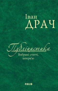 Книга Публіцистика: вибрані статті, інтерв’ю на ReadRate.com книга Публіцистика: вибрані статті, інтерв’ю