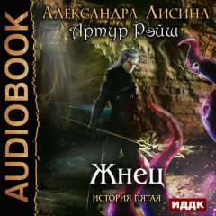Книга Жнец на ReadRate.com книга Жнец