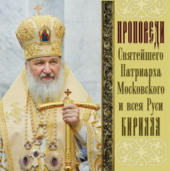 Книга Проповеди Святейшего Патриарха Кирилла. Выпуск 11 на ReadRate.com книга Проповеди Святейшего Патриарха Кирилла. Выпуск 11