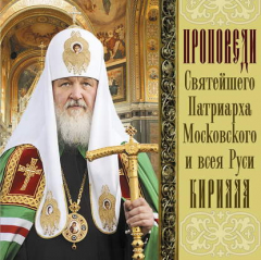Книга Проповеди Святейшего Патриарха Кирилла. Выпуск 10 на ReadRate.com книга Проповеди Святейшего Патриарха Кирилла. Выпуск 10