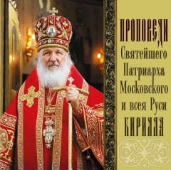 Книга Проповеди Святейшего Патриарха Кирилла. Выпуск 7 на ReadRate.com книга Проповеди Святейшего Патриарха Кирилла. Выпуск 7