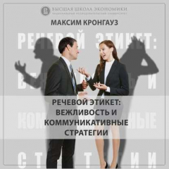 Книга 1.2 Речевой этикет: что, зачем и как? на ReadRate.com книга 1.2 Речевой этикет: что, зачем и как?