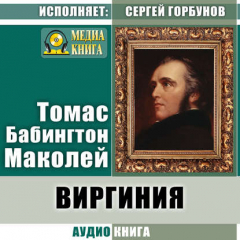 Книга Виргиния. Песня из времён древнего Рима на ReadRate.com книга Виргиния. Песня из времён древнего Рима